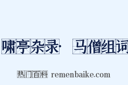 啸亭杂录·马僧组词是什么意思的图片